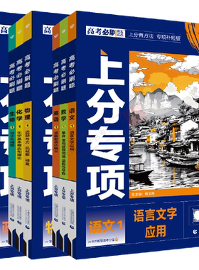 高考必刷题分册各科任选