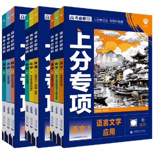 2027高考必刷题上分专项语文数学英语物理化学生物政治历史地理模杨文彬上分有方法补短板微课高中必修合订高一二解析全解