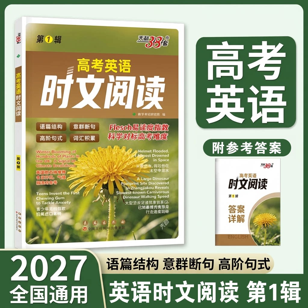 【第1辑】天利38套2027高考英语时文阅读高三阅读理解完形填空语法填空专项强化训练辅导资料天利三十八套官方旗舰店高考英语阅读