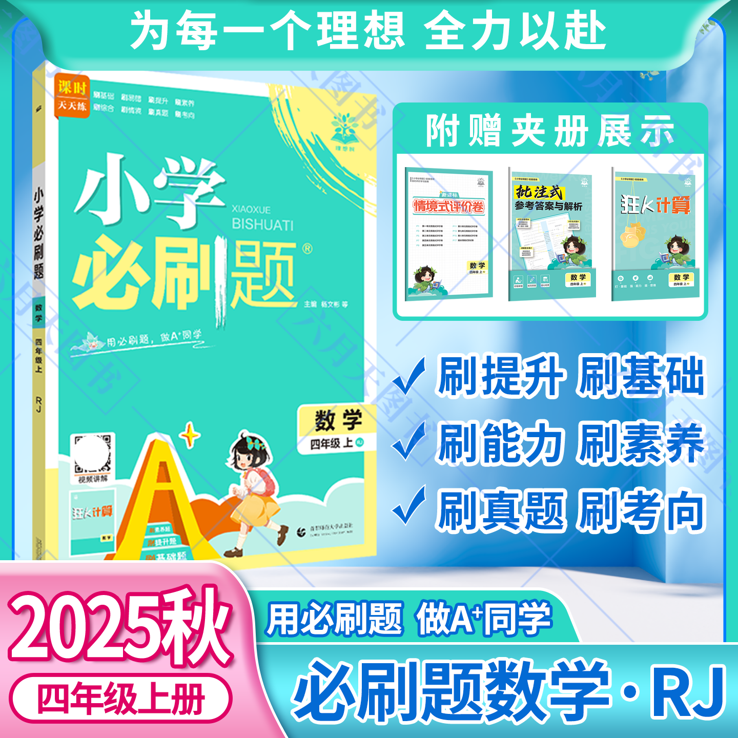 2025秋适用小学必刷题四年级上册数学RJ人教版4年级上附狂K计算情景式评价试卷答案辅导帮全解读四上同步课时训练习题练辅导资料练