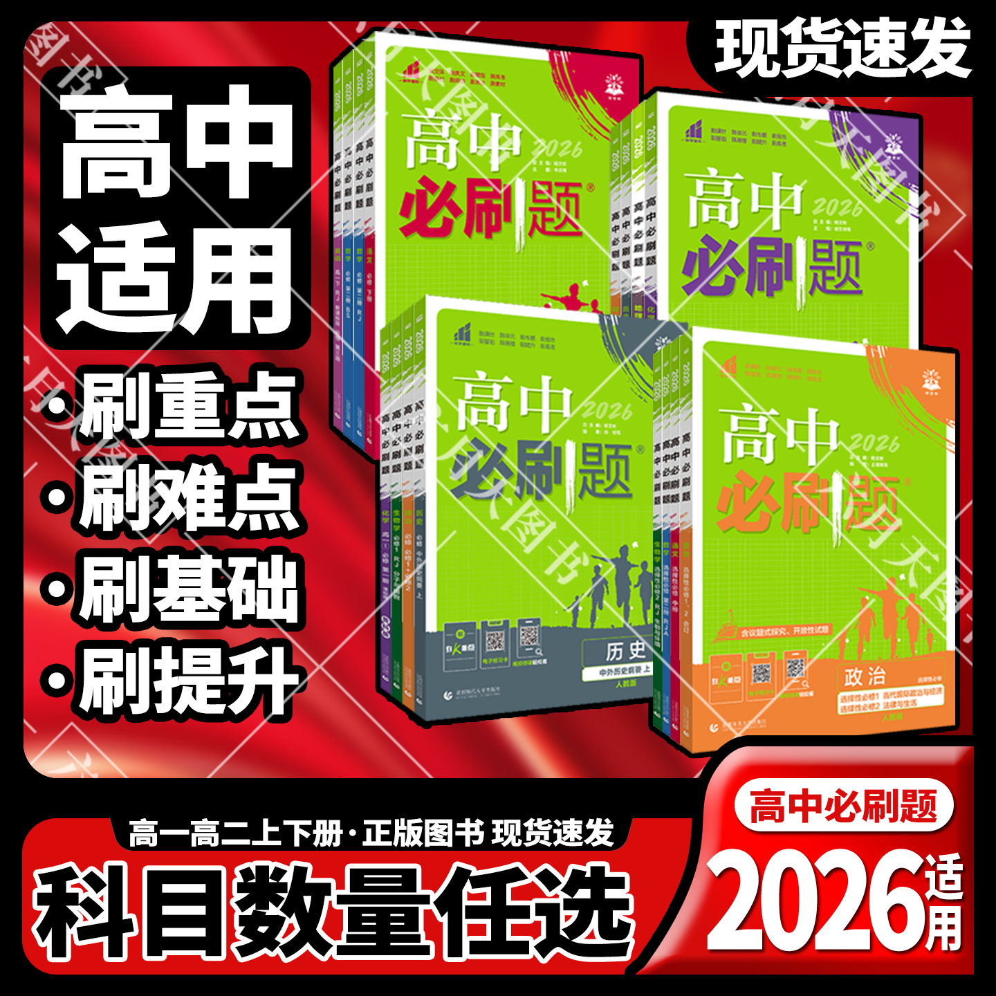 高中必刷题同步练习册
