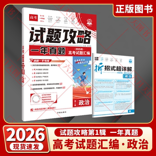 2026适用理想树试题攻略一年真题风标卷高考政治第一辑2025年高考试题汇编全国新课标卷地方试卷2026年新高考真题必刷卷全解读练辅