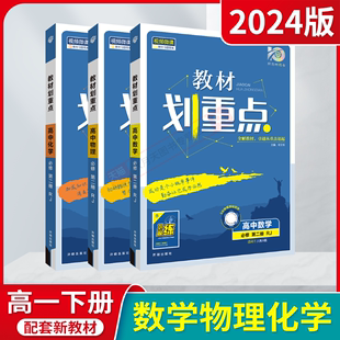 2024版新教材]高一下数理化3本教材划重点高中数学物理化学必修第二册RJ人教A版杨文彬课本同步全解读必二基础知识讲解必2课时训练