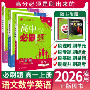 高一上必修1课本同步全解读狂K重点课时练辅 2026适用语数英3本新教材高中必刷题语文必修上册数学第一册英语必修第一二册RJ人教版