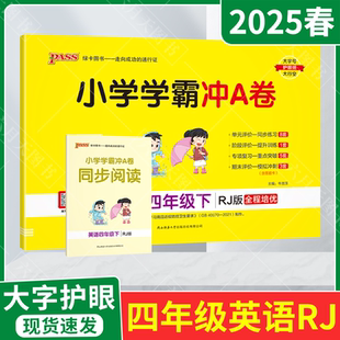 2025春适用pass绿卡小学学霸冲A卷四年级下册英语RJ人教版 卷期中末试卷专项提升四下达标卷答题卡全解读训 同步阅读4年级下同步单元