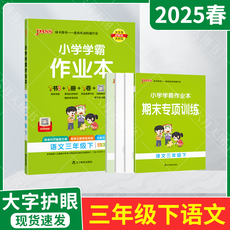 小学学霸作业本三年级下册