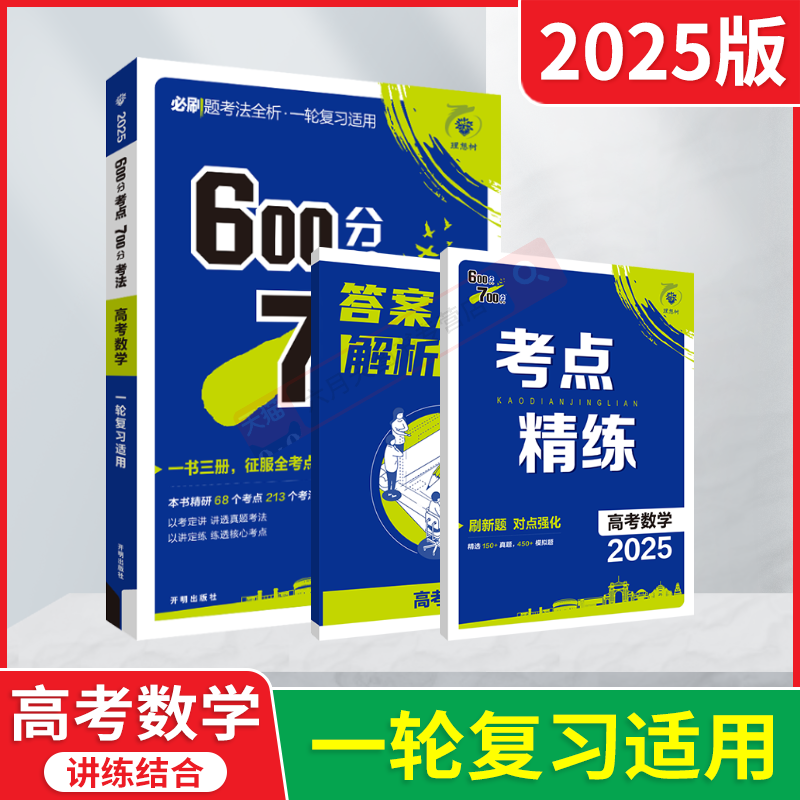 600分考点700分考法高考