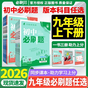 2026新版 数学语文英语物理化学道德与法治历史北师沪科粤鲁科狂k重点上分卷中考必刷题分类辅导 九年级上册初中必刷题下册教版