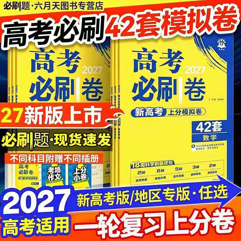 2027新高考必刷卷42套语文数学英语物理化学生物政治历史地理套卷2026年高考模拟试题汇编必刷题全国卷一二三轮拆招复习试卷冲刺
