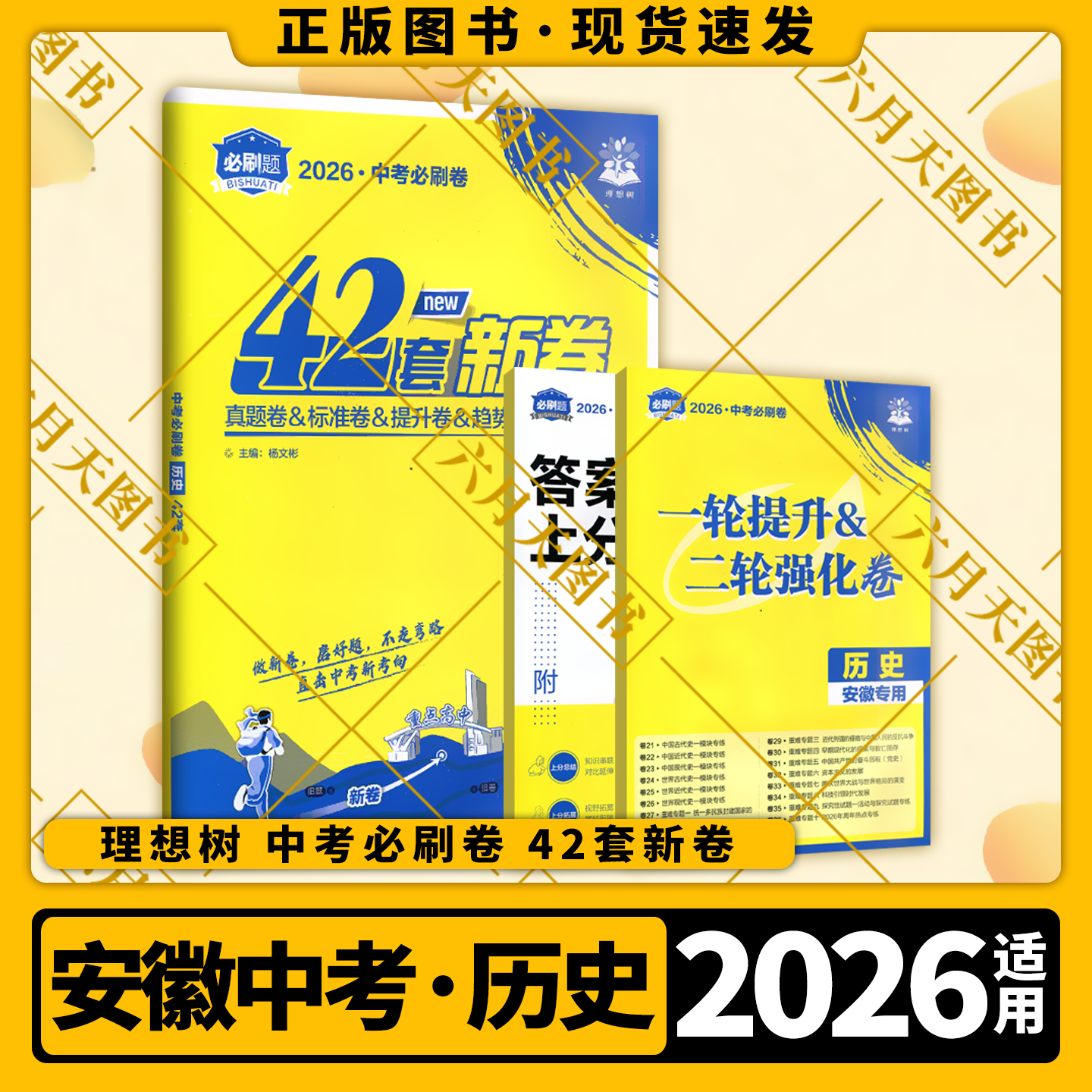 2026适用理想树中考必刷卷42套中考历史安徽专版真题卷模拟卷原创汇编附赠对点上分专项九年级初三总复习试卷五年真题中考新考向预