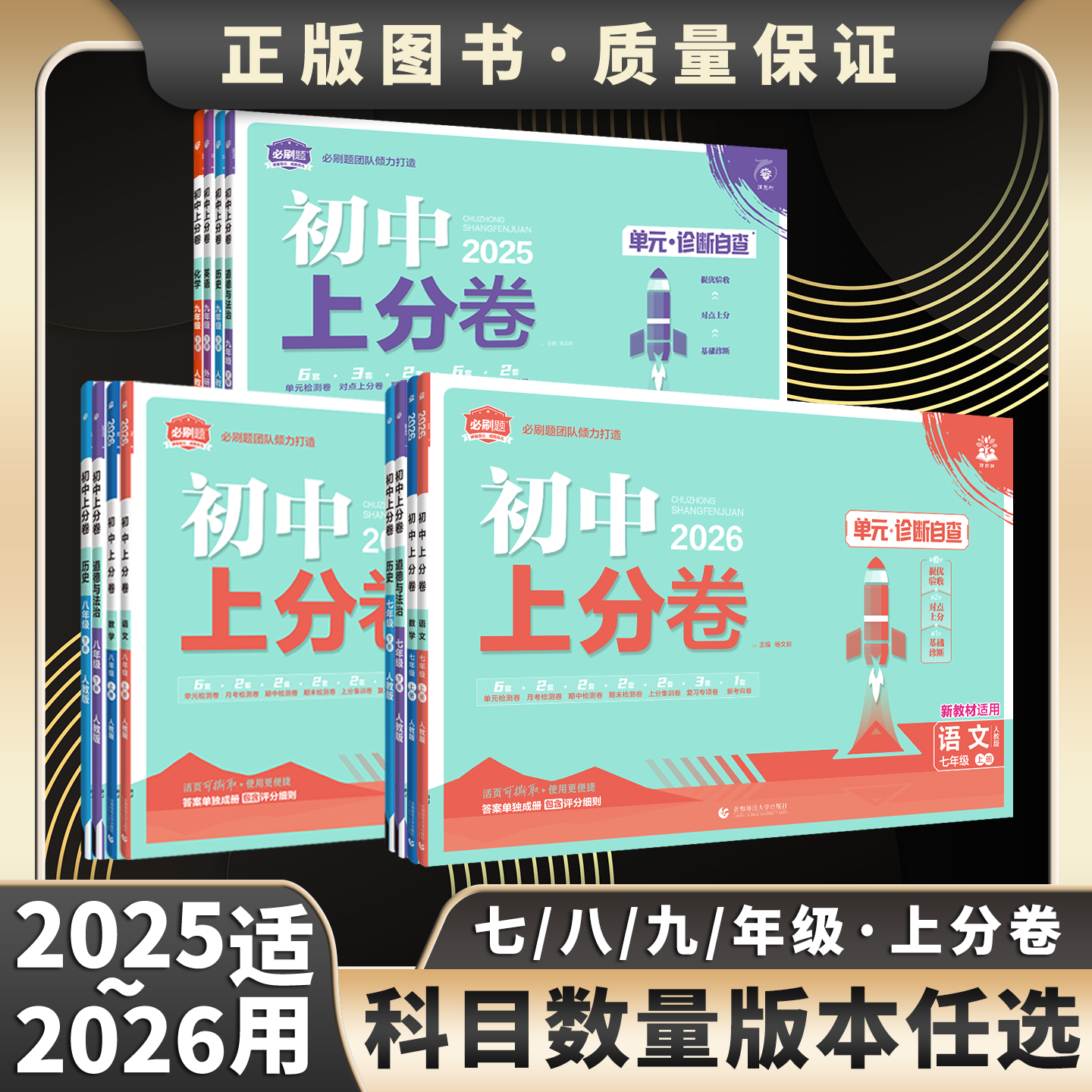 2025-2026适用任选初中上分卷七八九年级上下册语文数学北师沪科英语外研生物道德与法治历史地理人教版789年级上初一二三