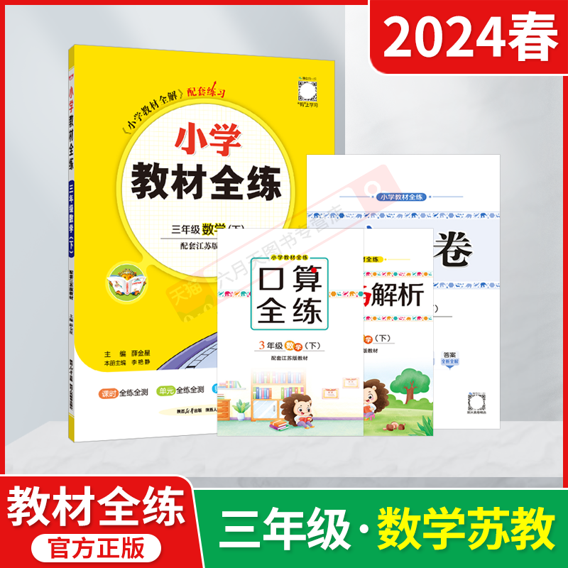 2024春版全练小学教材全练三年级下册数学江苏版苏教薛金星3年级下数单元期末阶段自主测试卷达标口算同步课时训教材全解读练辅导