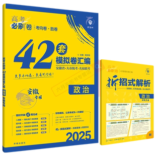 2026适用高考必刷卷42套模拟试题汇编政治新高考版杨文彬牛卷飞讯第2辑大市统考名校联考文理科必刷题大全6.7高考点试卷一二三轮资