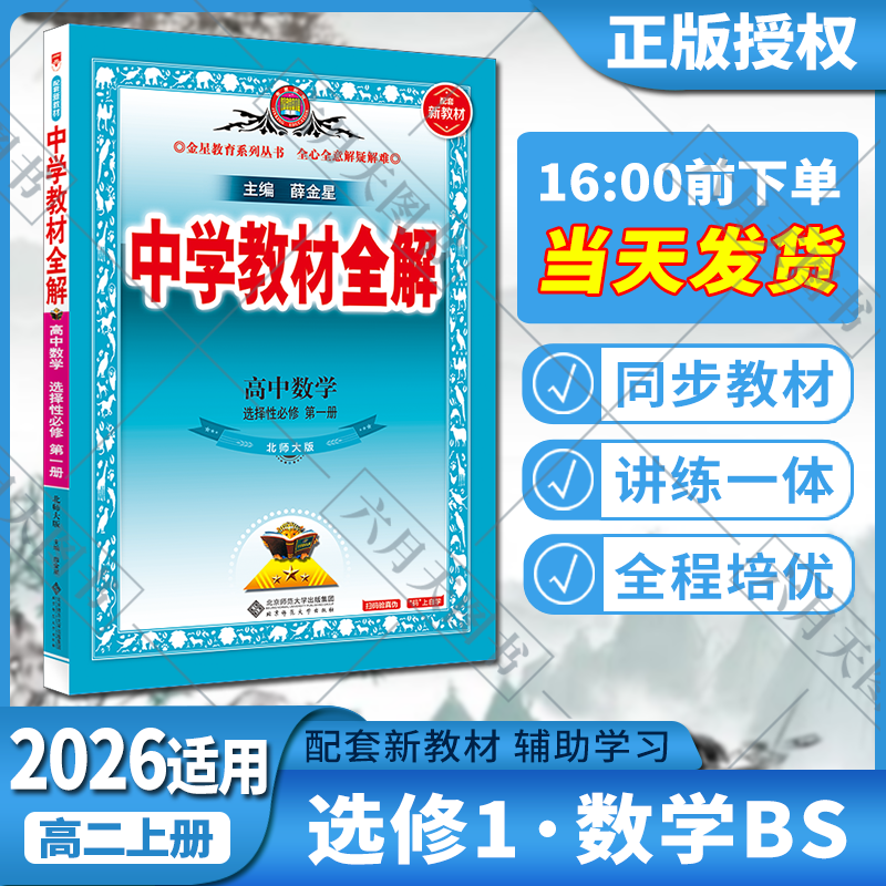 新教材中学全解选择性必修第一册