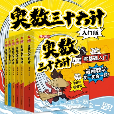 【官方授权】新版奥数三十六计