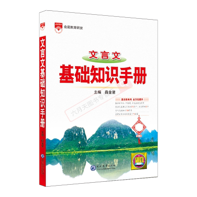 文言文基础知识手册薛金星