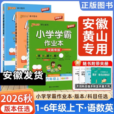 2026秋新版小学学霸作业本