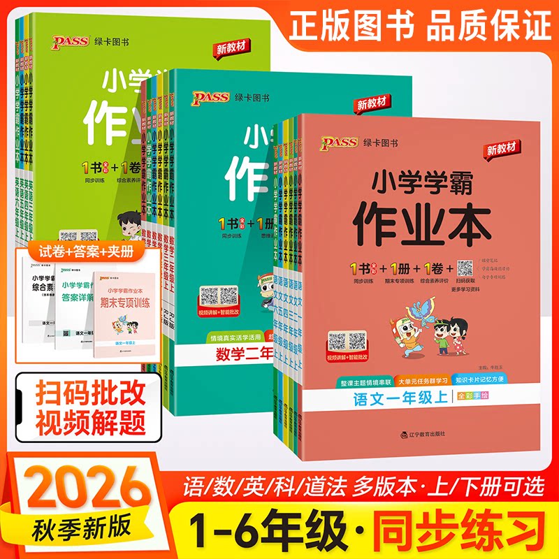 安徽专用2026秋小学学霸作业本一二三四五六年级上册下册语文数学苏教北师英语道德与法治科学教育科学123456上册试卷安徽省秋春