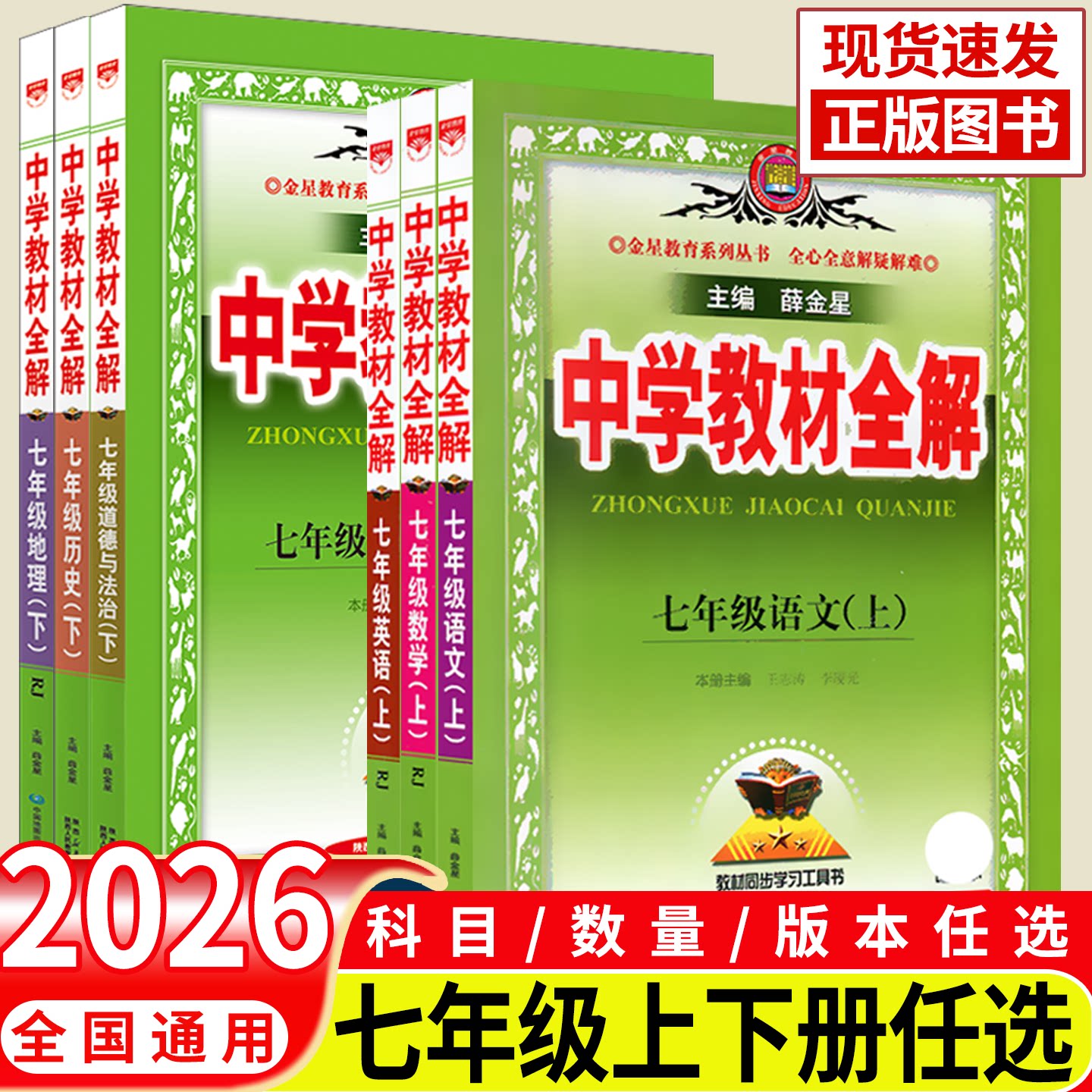 2026新版中学教材全解七年级上下图片