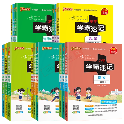 小学学霸速记pass绿卡