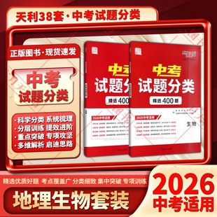 2026适用地理生物2本天利38套中考试题分类精选400题试题研究专项提升初二七八年级会考基础知识重难点辅导必刷题答案全解读专题练