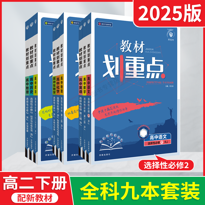 9本全套新教材划重点高中