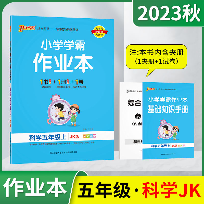2023秋版pass绿卡小学学霸作业本五年级上册科学JK教育科学版全彩手绘5年级上同步训练基础知识手册全解读五上单元期中末试卷辅导高性价比高么？