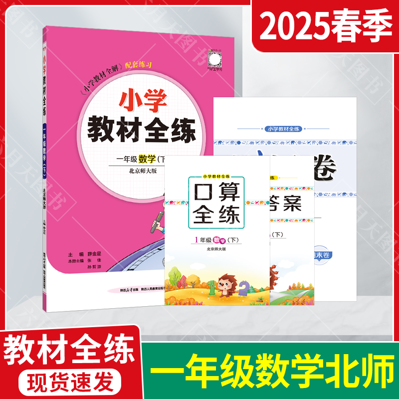 小学教材全练一年级下数学薛金星