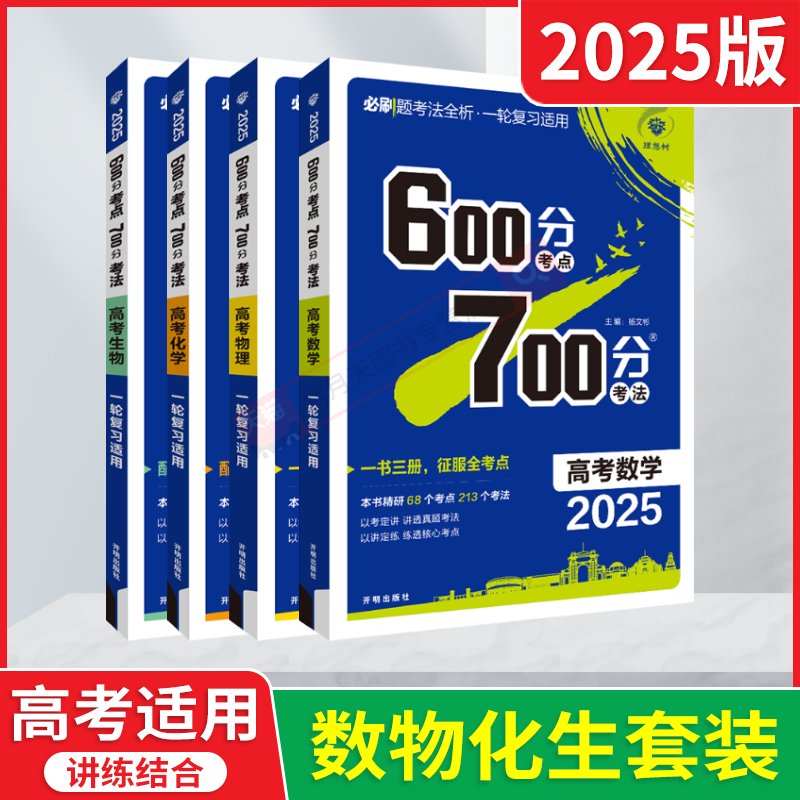 2025版6.7高考数理化生理科4本600分考点700分考法数学物理化学生物理想树600700考点精炼考法一二轮复习必刷题合订全解读讲解练习-封面