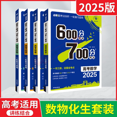 高考600分考点700分考法