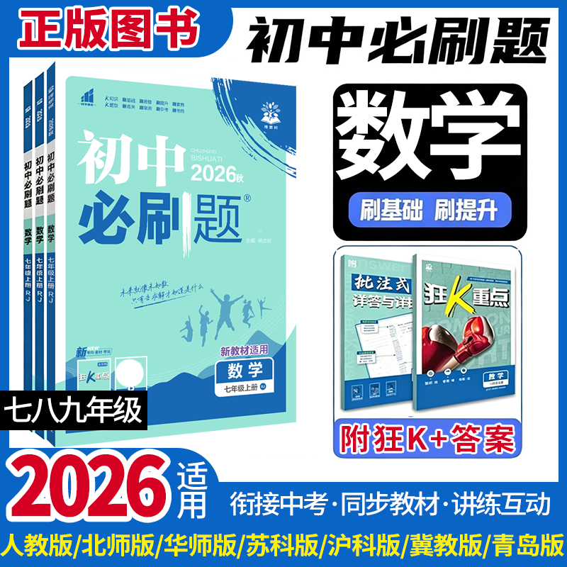 【初中数学】必刷题2026秋七九八