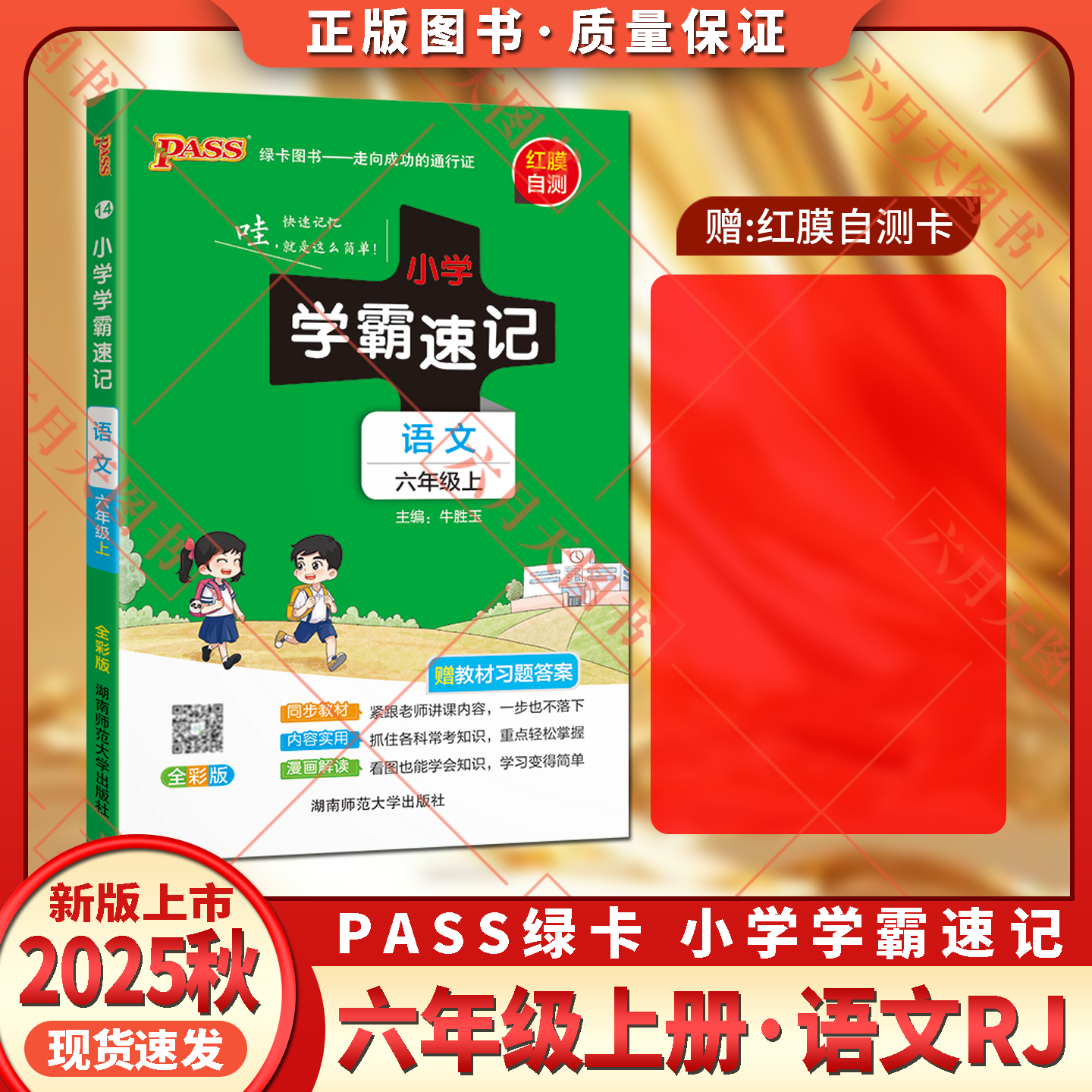 小学学霸速记六年级上册语文