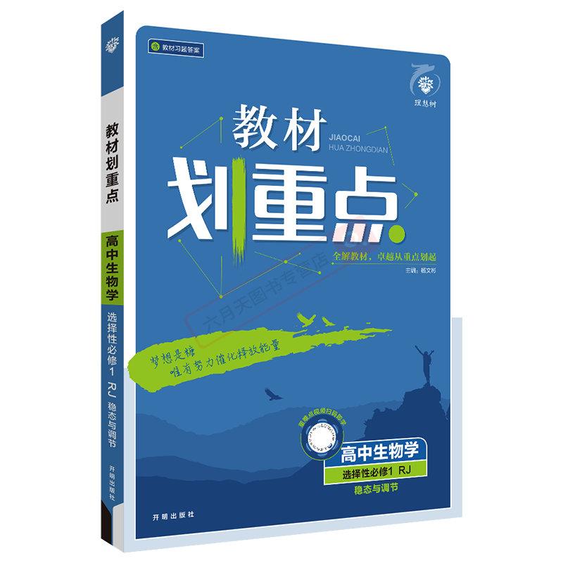 新教材重点高中生物学选择性必修