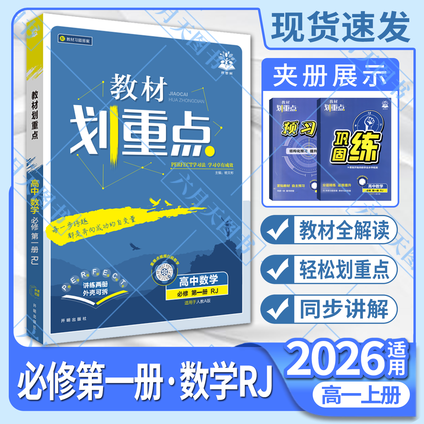 新教材重点高中数学必修理想树