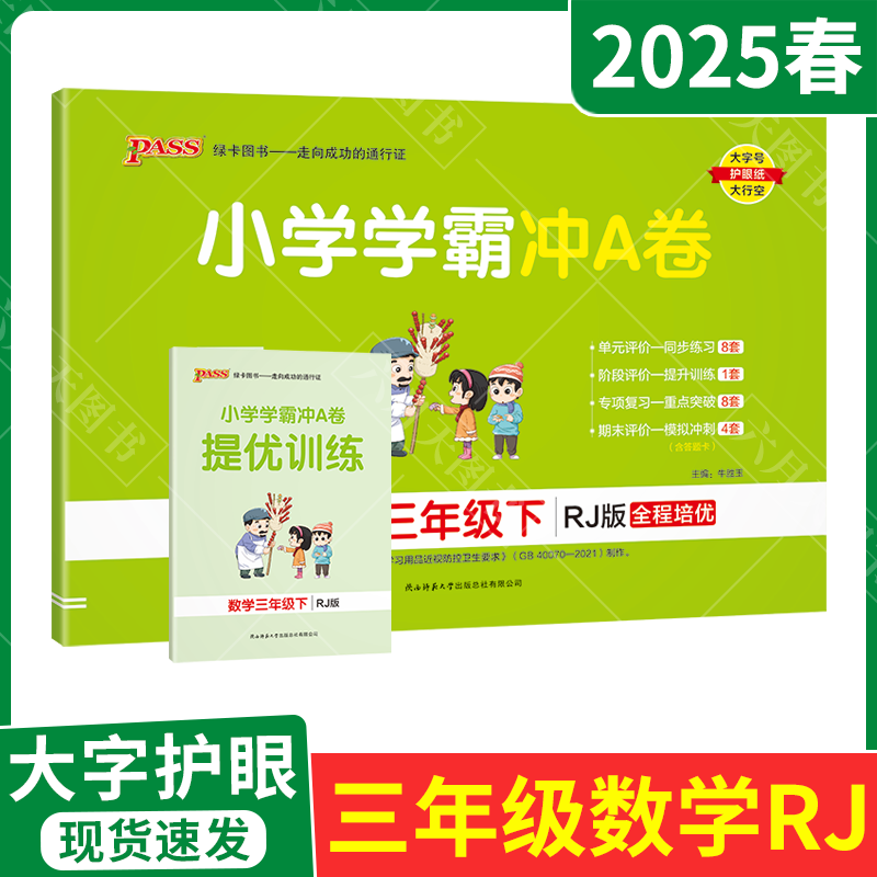 小学学霸冲A卷三年级下册数学R