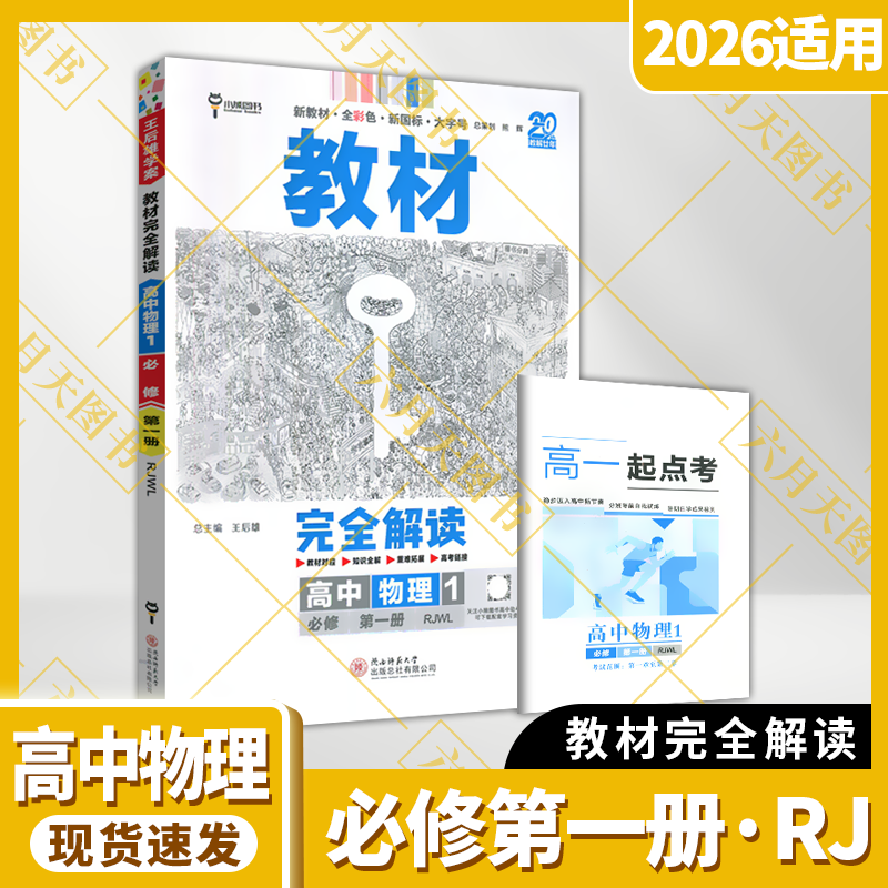 配套新教材完全解读高中物理必修