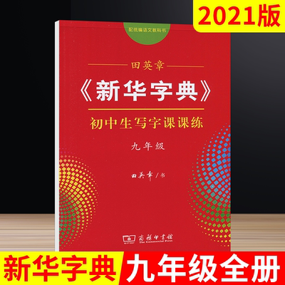 2020秋版田英章字帖《新华字典》九年级上下册统编版初中生写字课课练9年级上语文人教正楷楷书字帖九临摹字帖钢笔描红字帖书写练