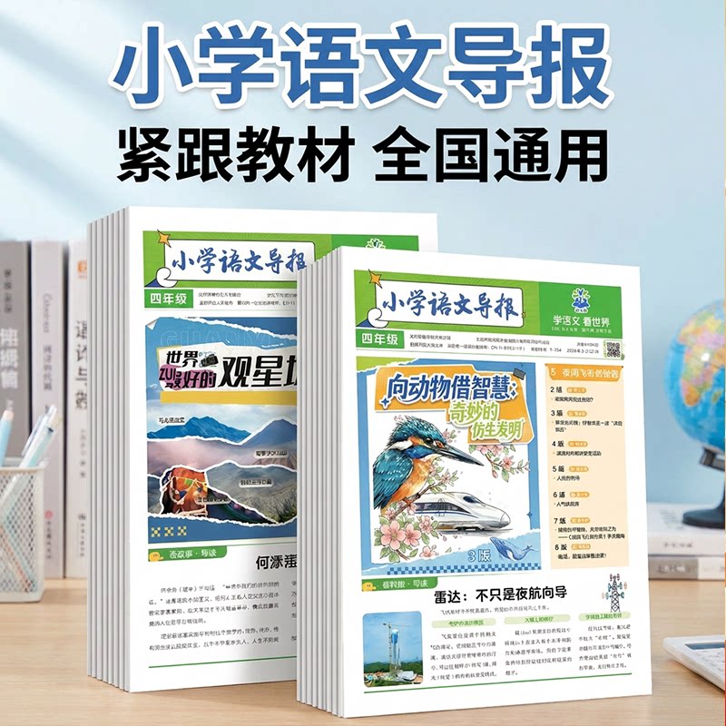 【混知推荐】小学语文导报 2026小学版一二三四五六年级新教材语文必刷题理想树阅读写作作文素材时事热点混知漫画期刊杂志报纸