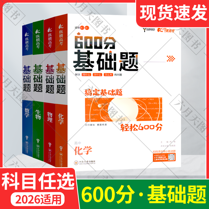 任选纵横高考600分基础题