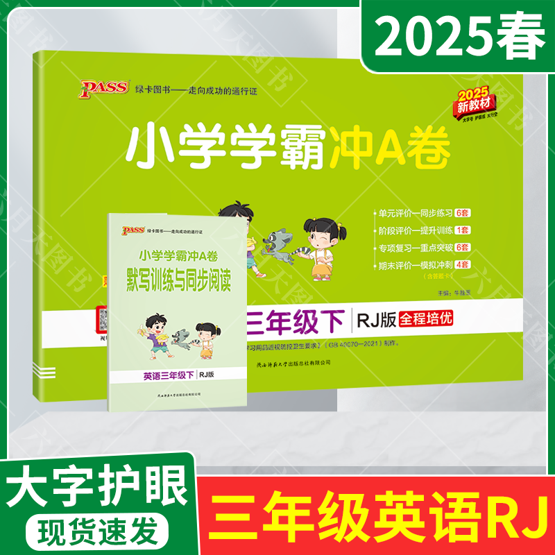 小学学霸冲A卷三年级下册英语RJ