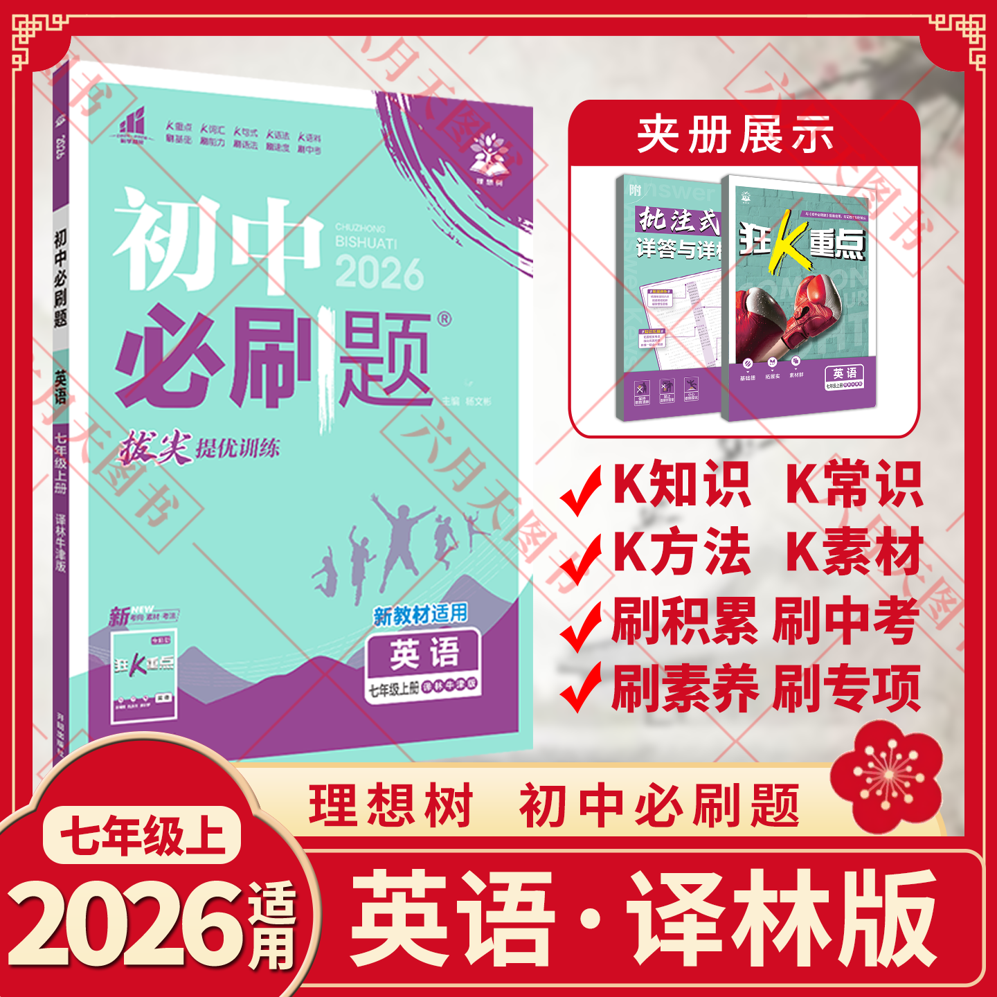 初中必刷题七年级上册英语江苏