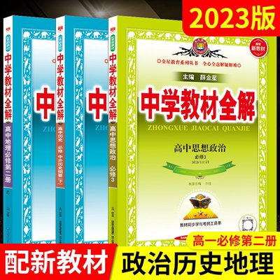 高一下政史地3本新教材薛金星