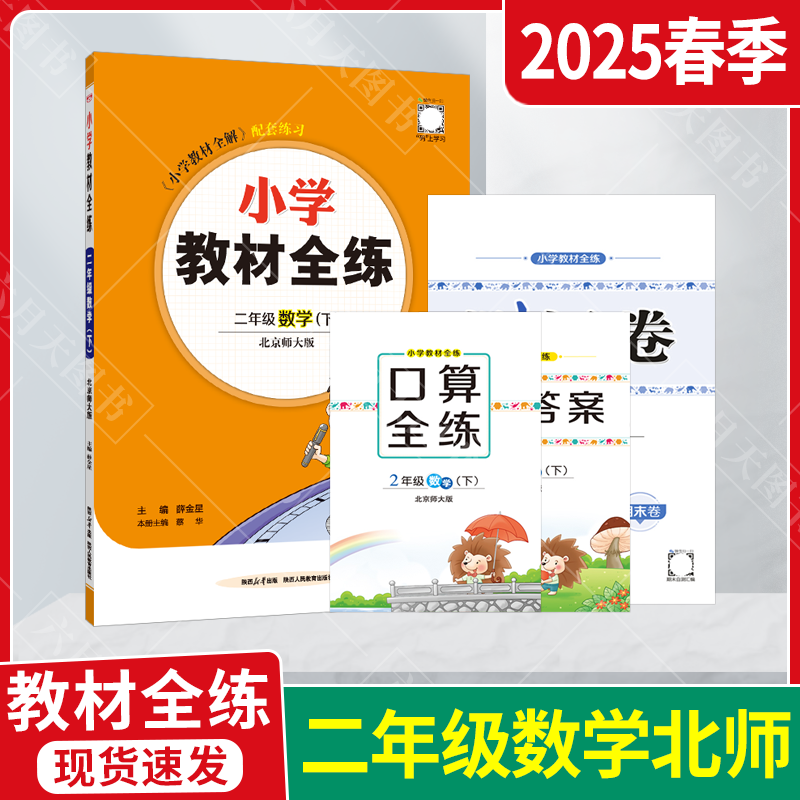 小学教材全练二年级下数学薛金星