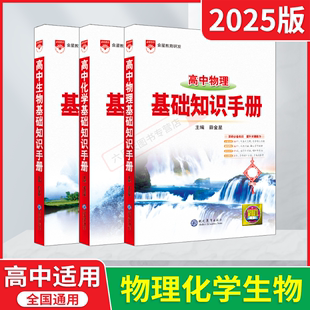 2025版理科3本高中基础知识手册 物理化学生物薛金星直击新高考高一二三必修选择性12课本教材知识大全专题项高中总复习辅导全解读