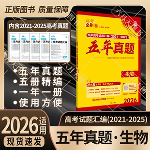 2026适用高考必刷卷五年真题生物杨文彬历年高考试题汇编2021 超详解全解读 2025高中二三5年真题理想树辅导资料5本分册答案拆解式