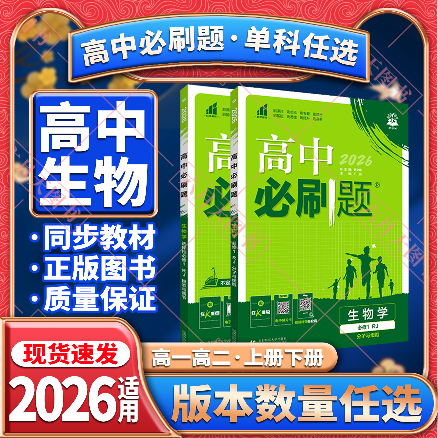 高一二上下册高中必刷题生物