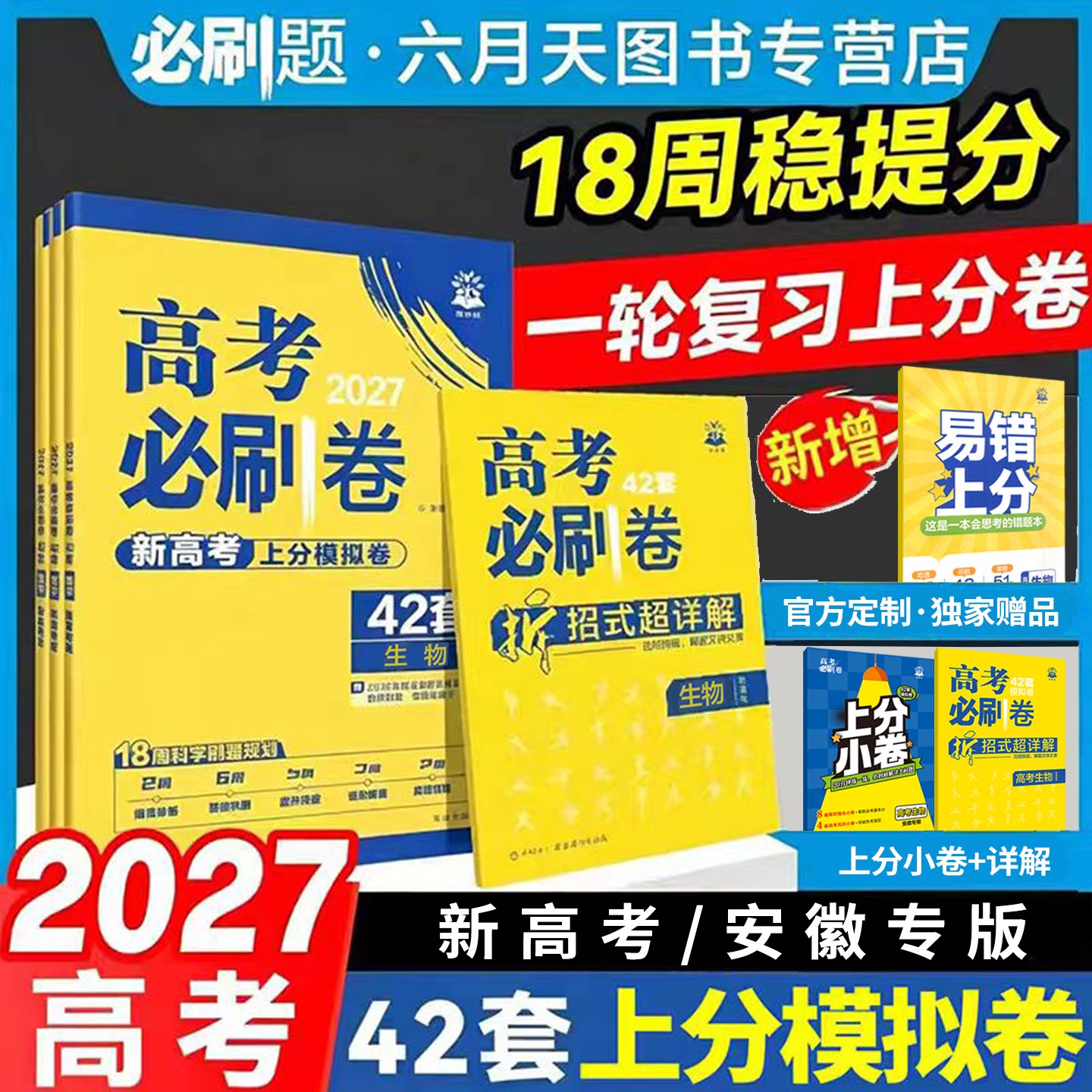 2027高考必刷卷42套模拟试题汇编生物安徽专用杨文彬考向卷胜卷市统考名校联考文理科必刷题大全6.7高考点试卷一二三轮资训练