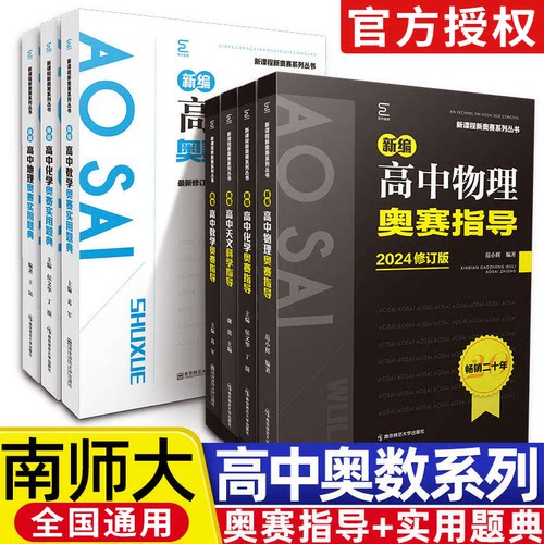 【官方正版】高中奥赛指导实用题