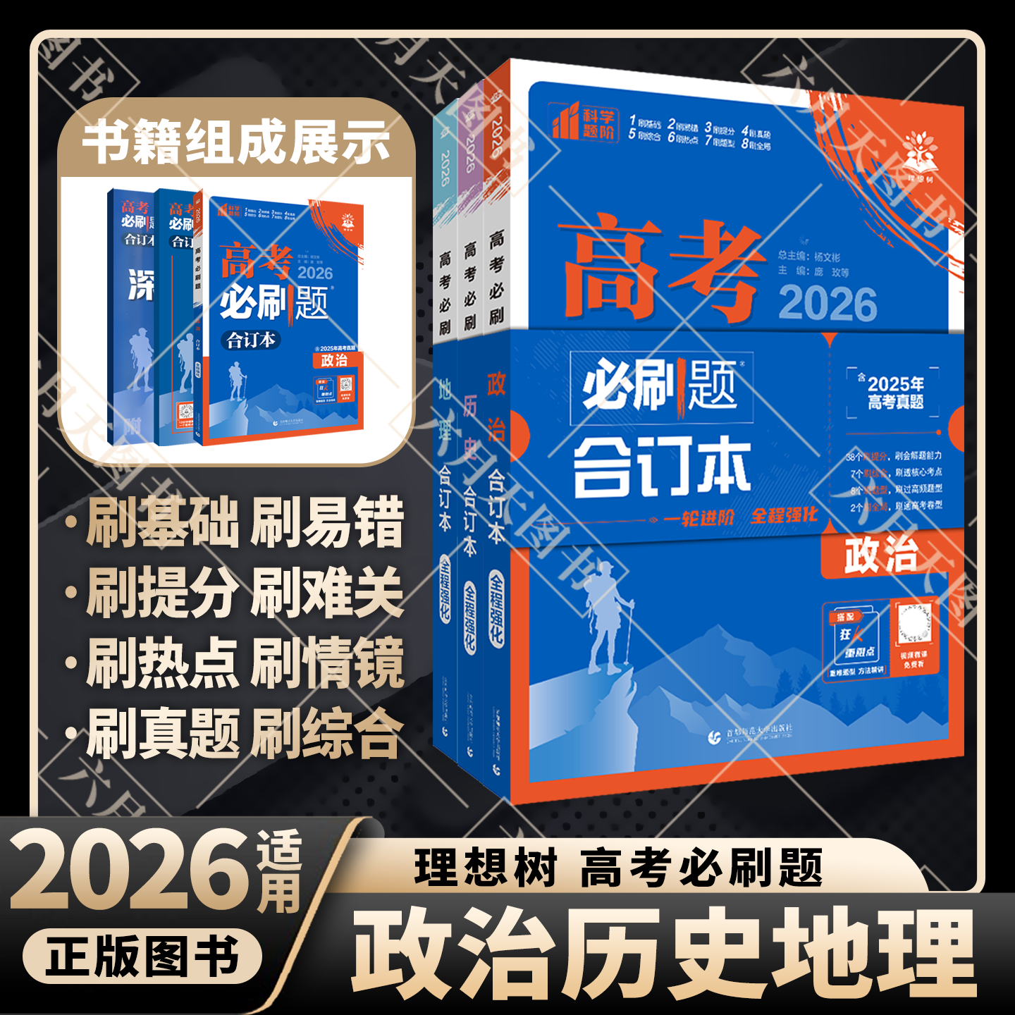 2026适用文科3本高考必刷题合订本政治历史地理全程强化新高考练文综合含2025真题狂K重难点答案解析全解读6.7高中三高考一二轮辅