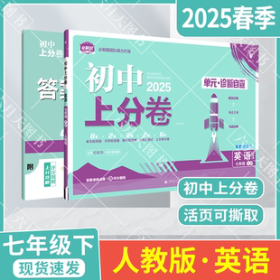 月考期中末专项检测试卷答案解析评分细则初一必刷题团队打造 诊断自查单元 2025春适用初中上分卷七年级下册英语人教版 7年级下单元